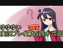 全員集合！　結城友奈は勇者である　花結いのきらめき実況プレイpart146