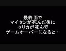 FE外伝　最終面でマイセンが死んだ後にセリカが死んだ場合