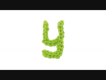 【編み小文字】yの編み方