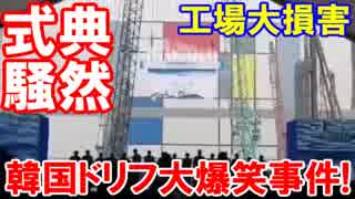 【韓国の工場起工式でドリフ大爆笑事件】 韓国ネット民は「笑えたから許そう」「かなり奇抜だ」と諦め模様！