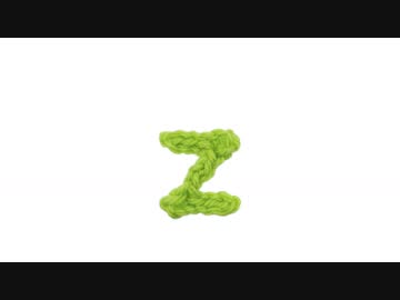 【編み小文字】zの編み方