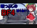 ゆっくり実況　暇つぶしのBF4　パート1