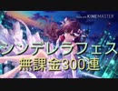 【デレステ】シンデレラフェス無課金300連