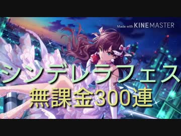 【デレステ】シンデレラフェス無課金300連