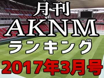 月刊AKNMランキング2017年3月号