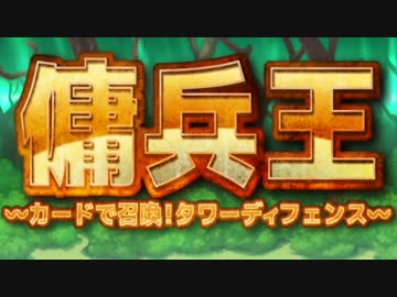 【単発】傭兵王に俺はなる！！！【実況】