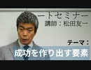 【松田友一ショートセミナー】成功を作り出す要素