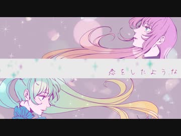恋をしたような / 巡音ルカ 初音ミク