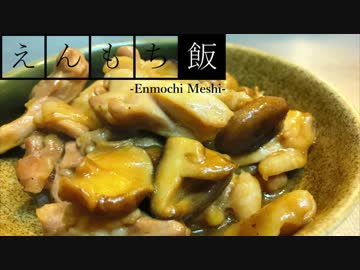 【料理】バターが香る！鶏肉としいたけのGBS【えんもち飯】