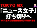 東京MX「ニュース女子」打ち切りへ - BPO「重大な放送倫理違反」の指摘で動き