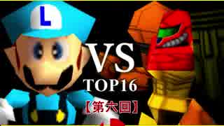 【第六回】64スマブラCPUトナメ実況【三回戦第六試合】