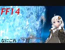 FFXIV ボイスロイドたちはどうやら不思議な世界に行くようですよ  3弾