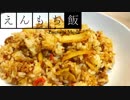 【料理】お手軽ウマ辛！キムチ炒飯【えんもち飯】