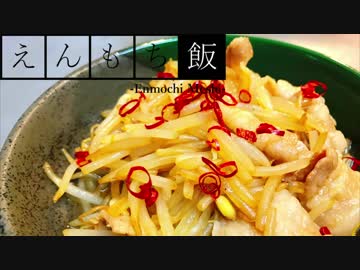 【料理】簡単おいしい！豚肉ともやしのオイスター炒め【えんもち飯】