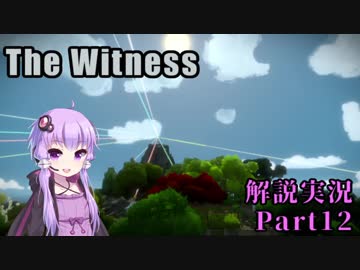 【The Witness】四面をパズルに囲まれて　Part12【結月ゆかり実況プレイ】