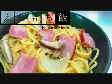 【料理】簡単激ウマ！ネギとベーコンのバター醤油スパゲティ【えんもち飯】