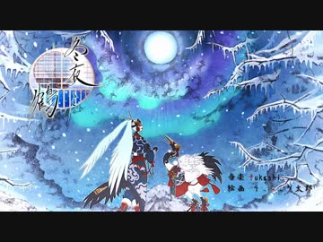 【初音ミクオリジナル】冬夜と鶴【四季四鳥シリーズ】