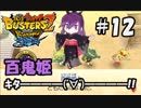 【妖怪ウォッチバスターズ2】オッサン世代のバンバラヤー!!#12【実況】