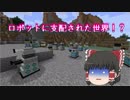 【Minecraft】ここのマインクラフトはロボットに支配されている#1【ゆっくり実況】