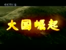 中国　ＣＣＴＶ　大国崛起 　フランス編