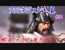 ファンタジスタ氏真＿信長の野望・大志：上級プレイ＃31蝦夷に沈む満月