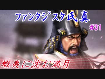 ファンタジスタ氏真＿信長の野望・大志：上級プレイ＃31蝦夷に沈む満月