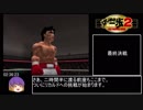 はじめの一歩2　ボクサーズロード　身長リーチ制限WBAフェザー級制覇RTA　2：43：37　part2/2