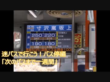 【迷バスで行こう　バス停編】第1回　「次のバスまで一週間」