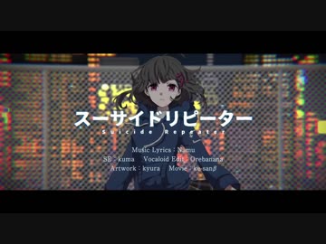 スーサイドリピーター / 名無（Namu）feat.初音ミク