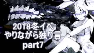 【艦これ】　冬イベやりながら独り言 2018　part7　～謎の武蔵縛りE4編～