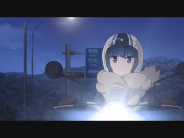 ゆるキャン△　第9話　なでしこナビと湯けむりの夜