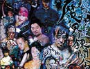 第6回 魔界転生