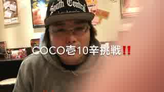 障害者がCoCo壱10辛挑戦！