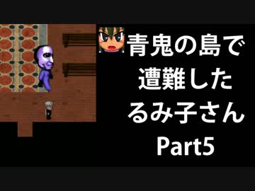 【青鬼3】青鬼の島で遭難したるみ子さんPart5