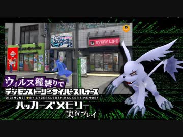 ウィルス種縛りでデジモンストーリーハッカーズメモリーを実況プレイ #5