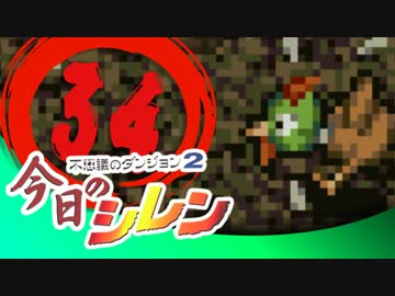 卍【実況】今日のシレン【TMTA】034