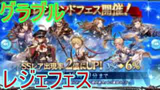 【グラブル】レジェフェス開催！今回も10連だけどSSR出るの？【ガチャ173】