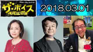 【有本香・青山繁晴】 ザ・ボイス 20180301