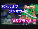 【ポケモンUSM】ダイパ世代が征くバトルオブシンオウ Part2【ドダイトスVSブラッキー】