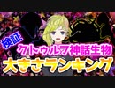 クトゥルフ神話生物 大きさランキング