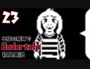 【不屈の精神で】Undertale初見実況やるから見てて【23】
