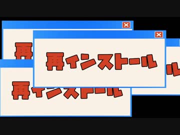 【初音ミク】再インストール【オリジナルMV】