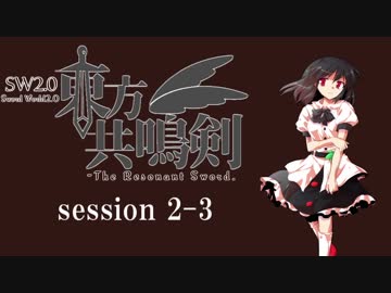 【卓遊戯】　東方共鳴剣　セッション2-3　【SW2.0】