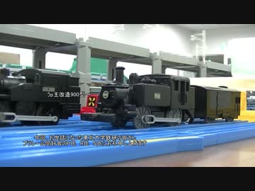 某大学の鉄道研究会の運転会(プラレール)にお邪魔してきた件