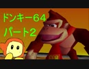 ドンキーコング64　のんびりグダグダ実況　パート2