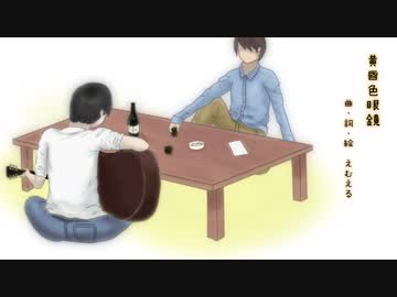 【初音ミク】黄昏色眼鏡【オリジナル曲】