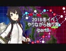 【艦これ】　冬イベやりながら独り言 2018　part8　～武蔵がいないE4突破編～