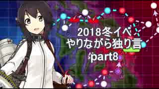 【艦これ】　冬イベやりながら独り言 2018　part8　～武蔵がいないE4突破編～