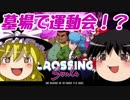 【Crossing Souls】80年代で大冒険part5【ゆっくり実況]