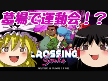 【Crossing Souls】80年代で大冒険part5【ゆっくり実況]